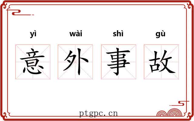 意外事故