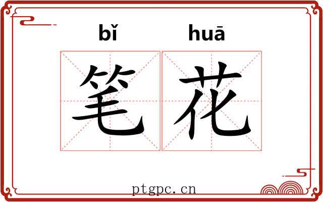 笔花