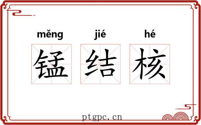 锰结核 锰结核