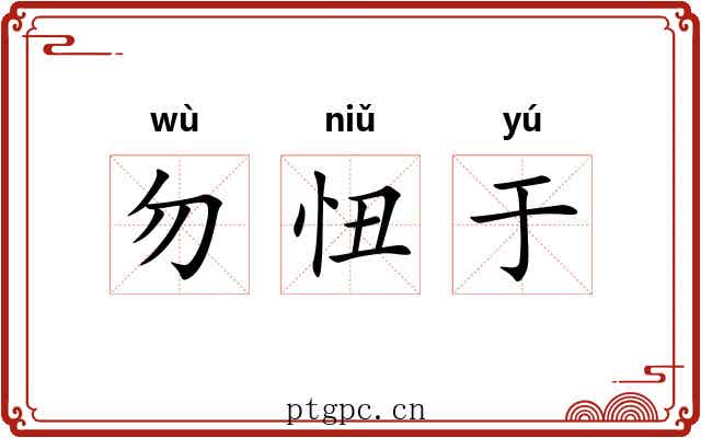 勿忸于