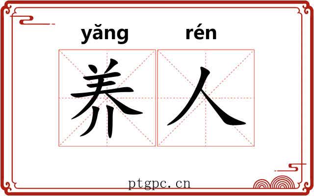 养人