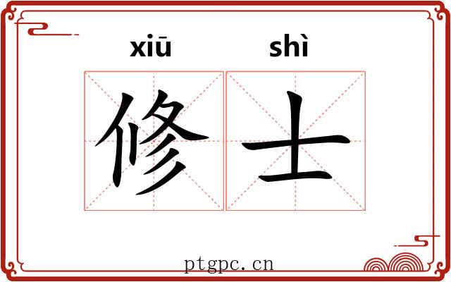 修士 修士