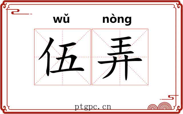 伍弄 伍弄