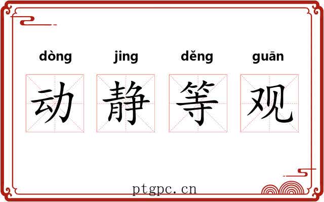动静等观