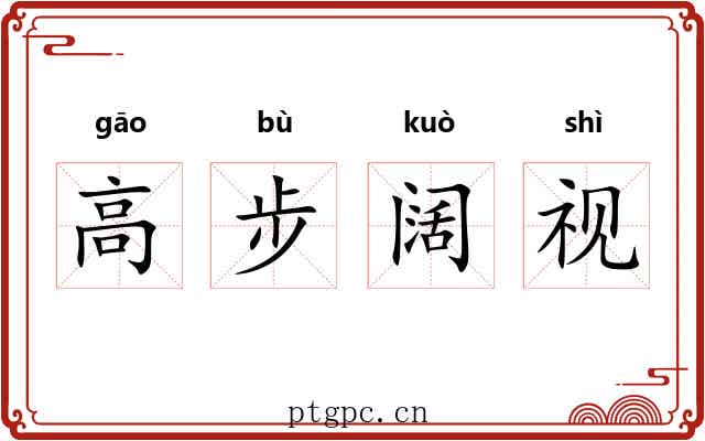 高步阔视 高步阔视