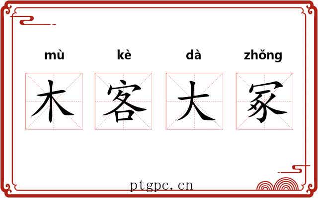 木客大冢 木客大冢