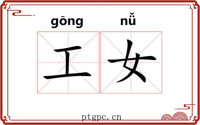 工女
