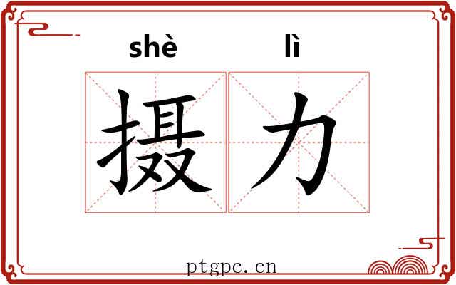 摄力