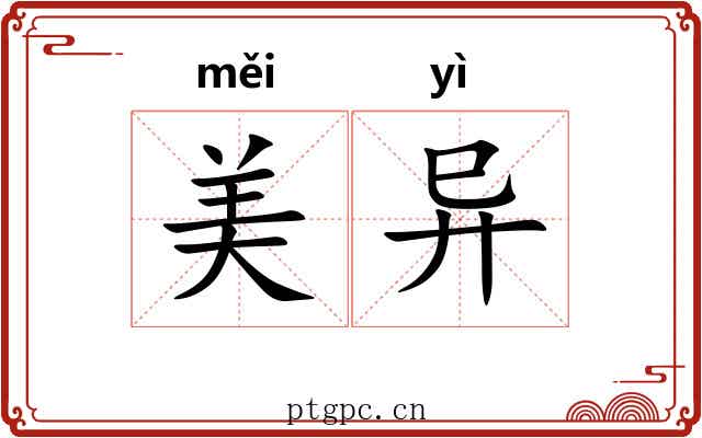 美异