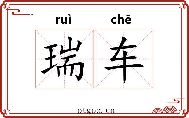 瑞车