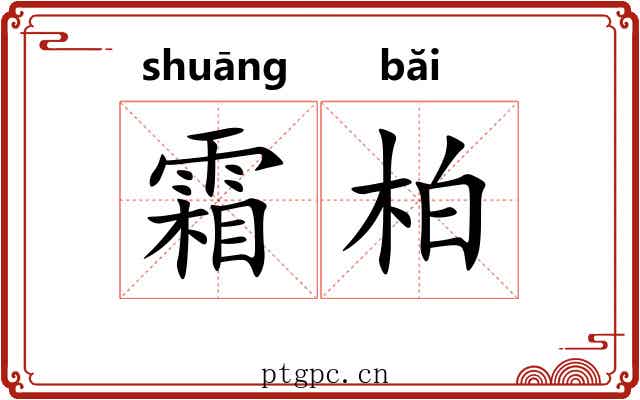 霜柏 霜柏