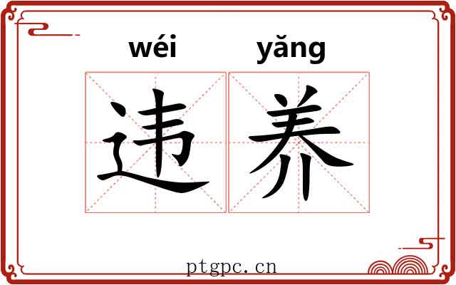 违养