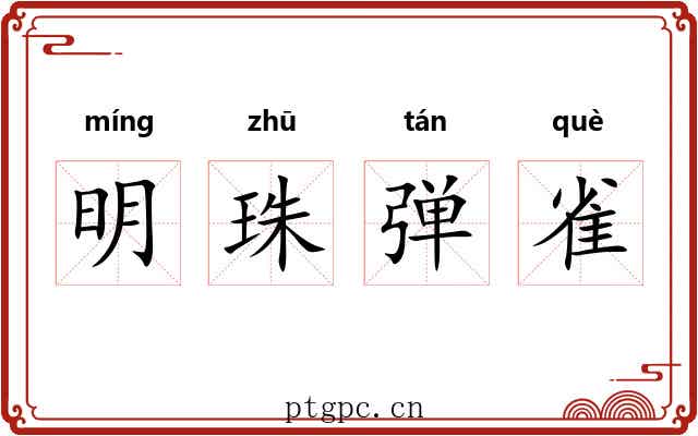 明珠弹雀 明珠弹雀