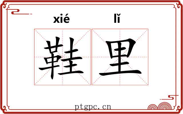 鞋里