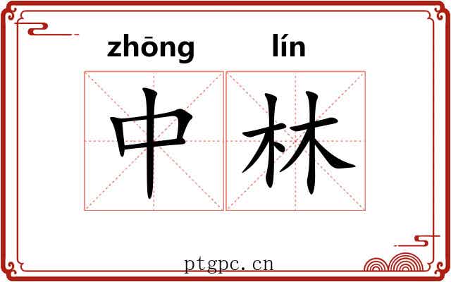 中林