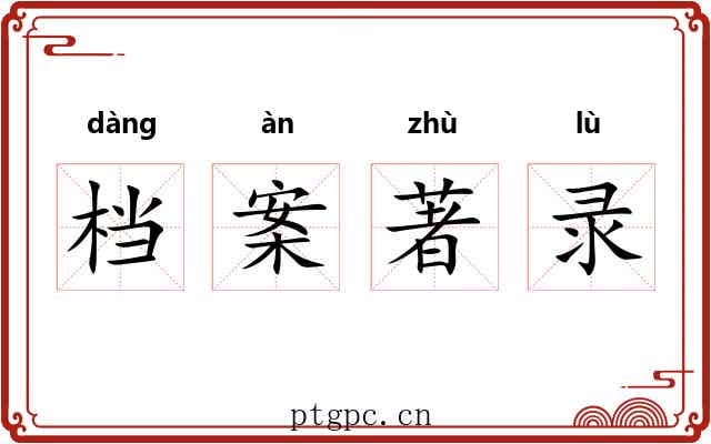 档案著录