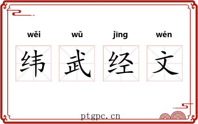 纬武经文