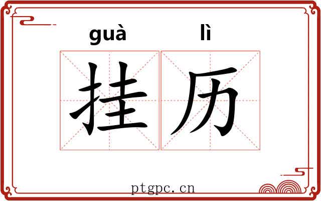 挂历