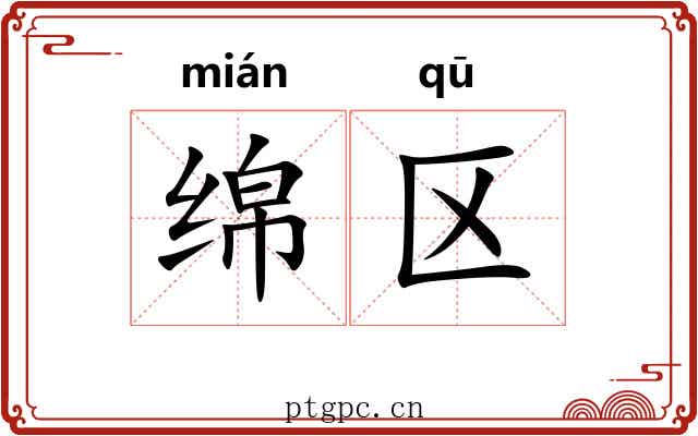 绵区