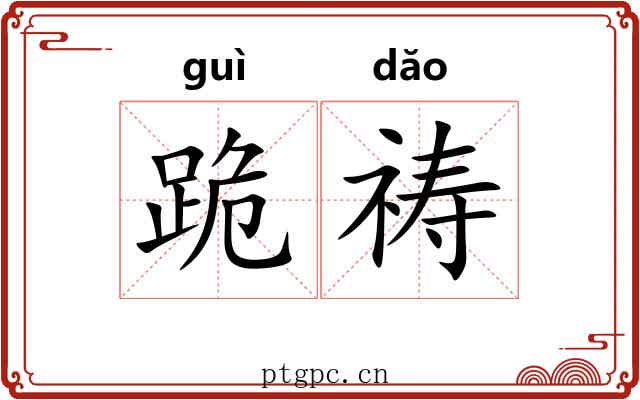 跪祷