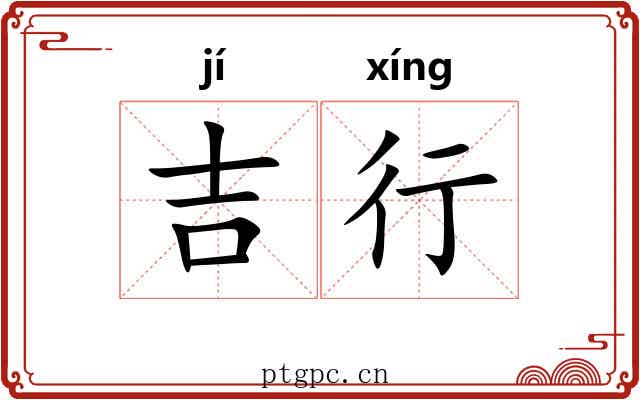 吉行
