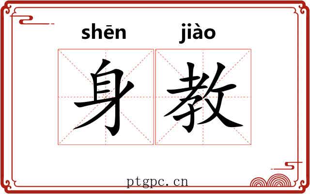 身教
