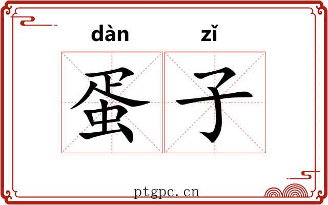 蛋子