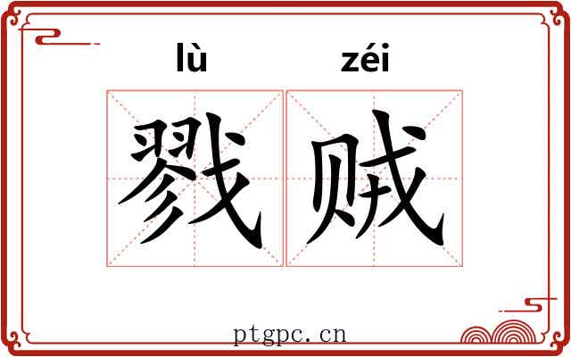戮贼