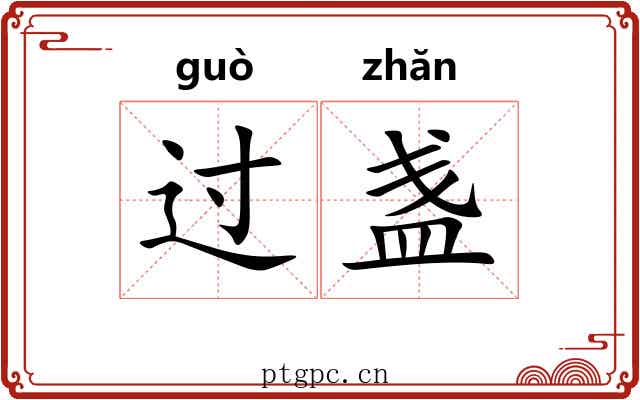 过盏 过盏