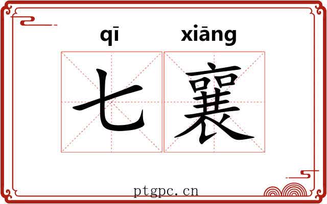 七襄