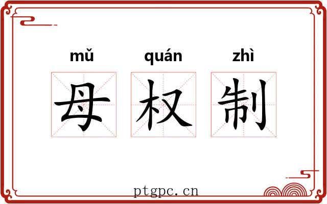 母权制