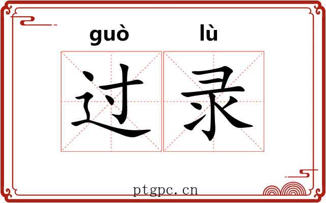 过录