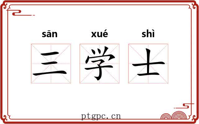 三学士 三学士