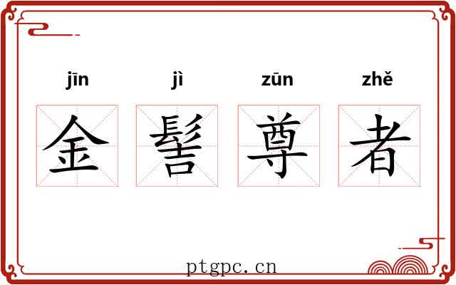 金髻尊者 金髻尊者