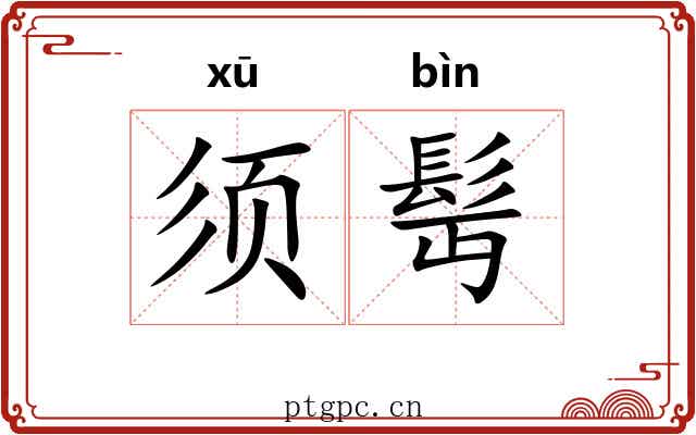 须髩