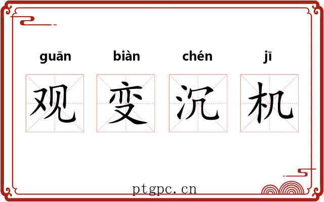 观变沉机