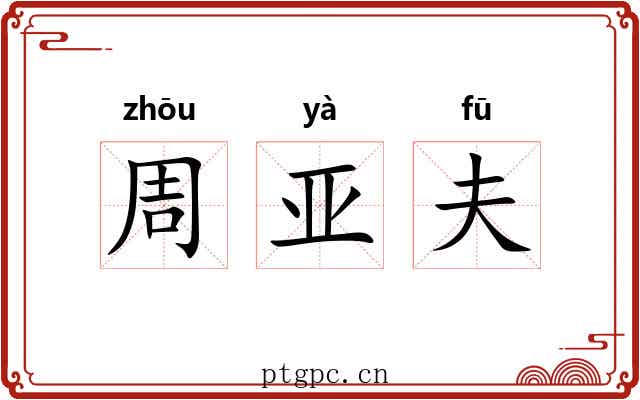 周亚夫