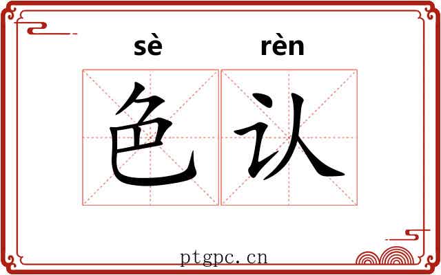 色认