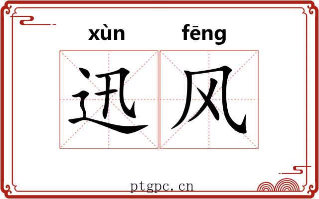 迅风