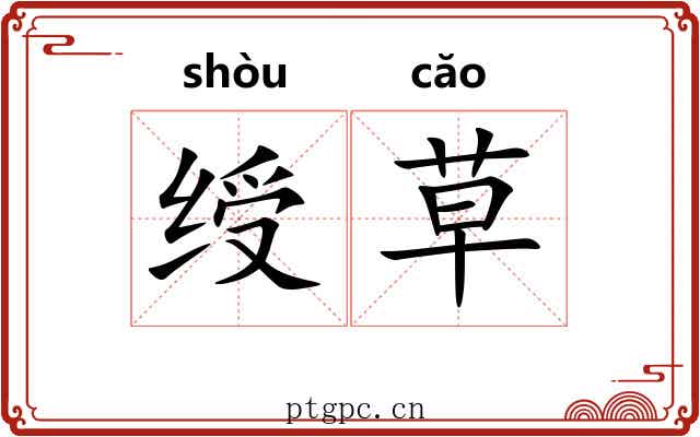 绶草 绶草