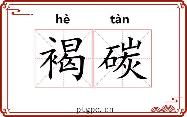 褐碳
