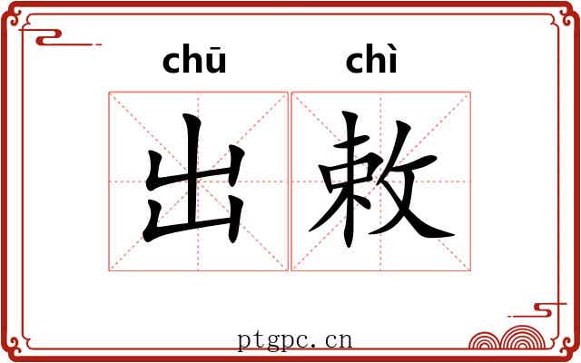 出敕