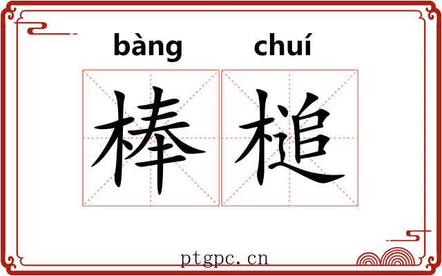 棒槌 棒槌