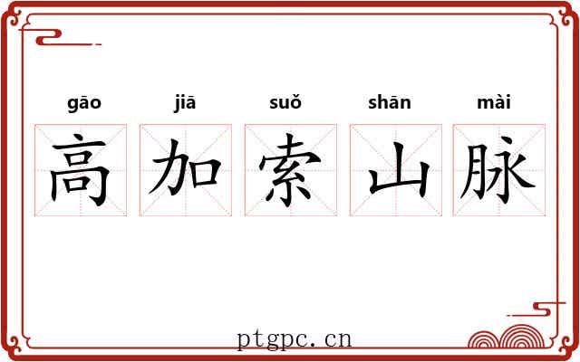 高加索山脉