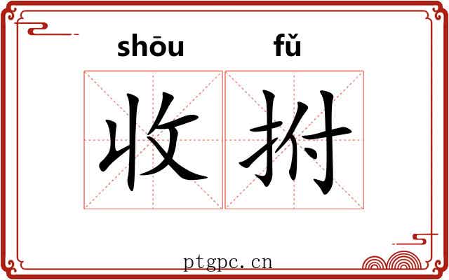 收拊