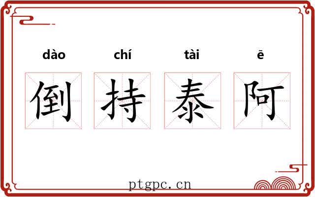 倒持泰阿 倒持泰阿