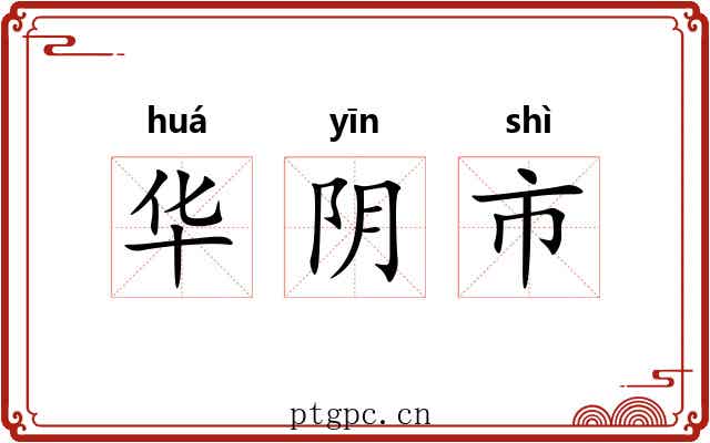 华阴市