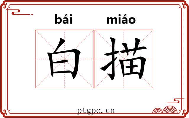 白描