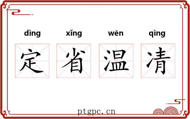 定省温凊 定省温凊