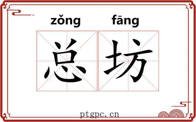 总坊
